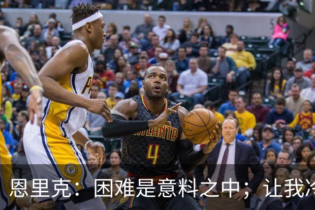 恩里克：困难是意料之中；让我冷静可能比为球队增加能量难