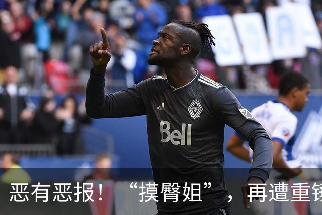恶有恶报！“摸臀姐”，再遭重锤，更大麻烦浮出水面，这事儿没完