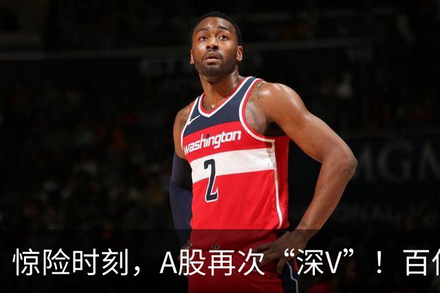 惊险时刻，A股再次“深V”！百亿级“增量”资金主要抄底这些宽基ETF