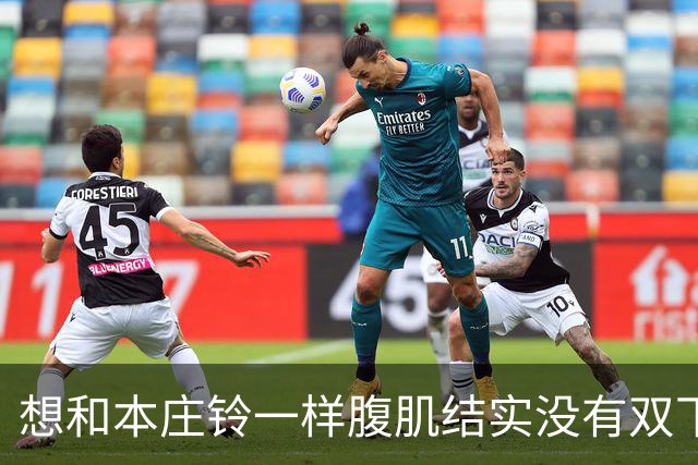 想和本庄铃一样腹肌结实没有双下巴？每周你要这样做！
