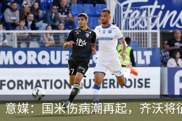 意媒：国米伤病潮再起，齐沃将征召U23梯队球员补充球队