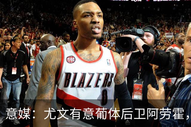 意媒：尤文有意葡体后卫阿劳霍，努里也是冬窗引援目标