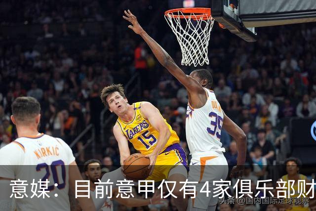 意媒：目前意甲仅有4家俱乐部财务稳定健康