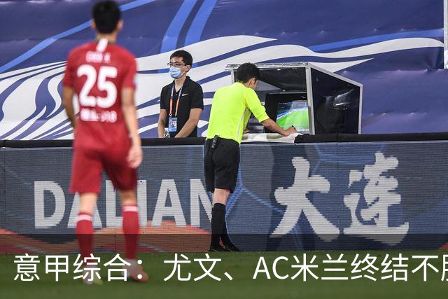 意甲综合：尤文、AC米兰终结不胜势头