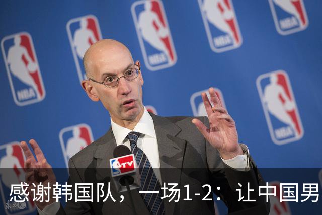感谢韩国队，一场1-2：让中国男足有了2大认识有遗憾、但也尽力了