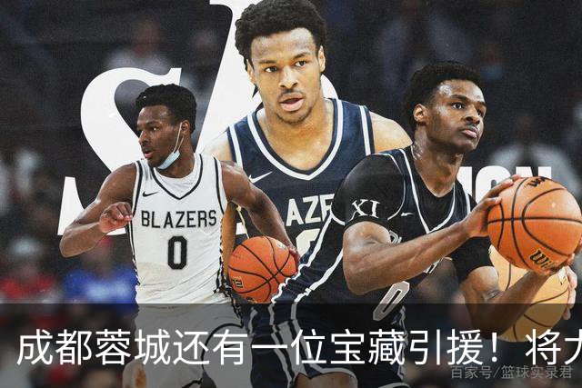 成都蓉城还有一位宝藏引援！将尤其在中超收官阶段亮相，值得期待