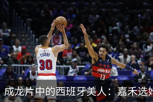 成龙片中的西班牙美人：嘉禾选她哪是为风月，背后图的是一门大生意