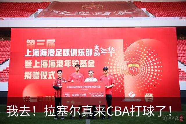 我去！拉塞尔真来CBA打球了！