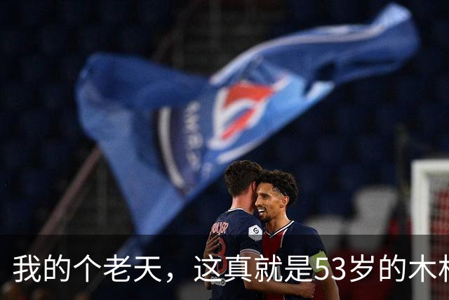 我的个老天，这真就是53岁的木村拓哉