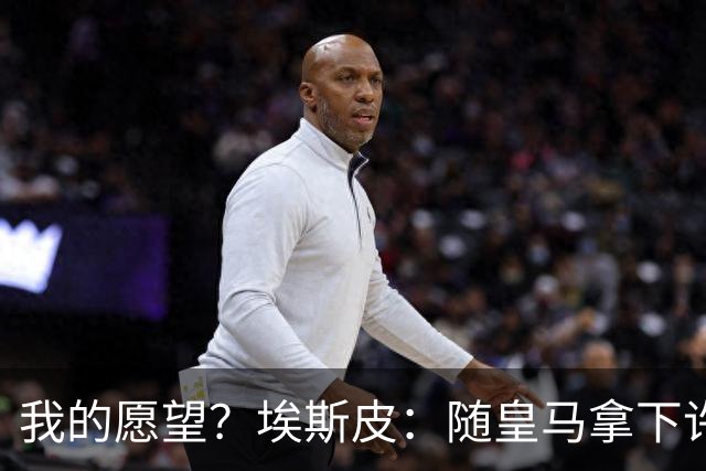 我的愿望？埃斯皮：随皇马拿下许多冠军，入选西班牙成年国家队