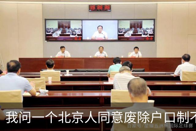 我问一个北京人同意废除户口制不
