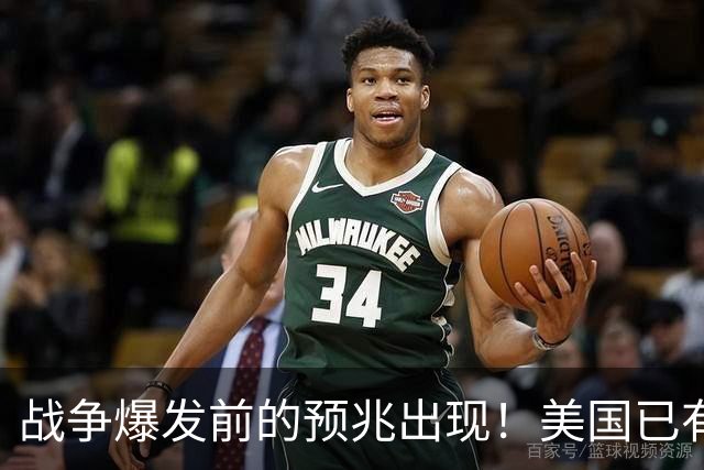 战争爆发前的预兆出现！美国已有四个征兆了，张召忠预言真要成？