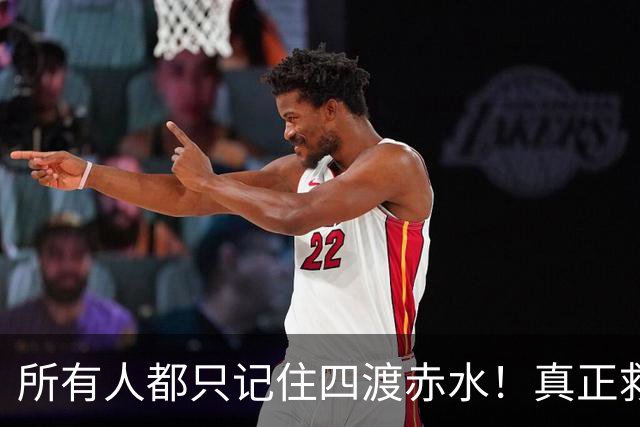 所有人都只记住四渡赤水！真正救下红军的，是被遗忘的隐秘底牌