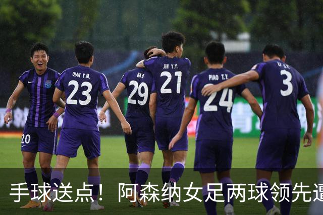 手球送点！阿森纳女足两球领先遭巴黎FC逼平