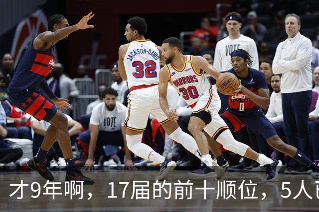 才9年啊，17届的前十顺位，5人已离开NBA，状元、榜眼皆毁于伤病