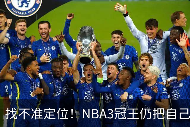 找不准定位！NBA3冠王仍把自己当字母哥，执迷不悟恐断送CBA生涯