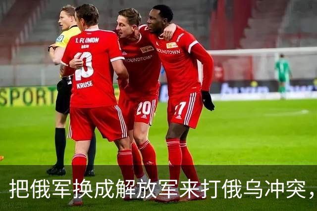 把俄军换成解放军来打俄乌冲突，为什么说连大规模阵地战都未必打得起来？