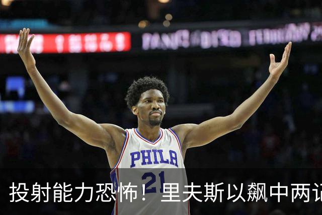 投射能力恐怖！里夫斯以飙中两记半场三分结束今日训练