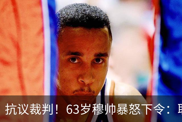 抗议裁判！63岁穆帅暴怒下令：取消赛后发布会 皇马全队拒绝采访