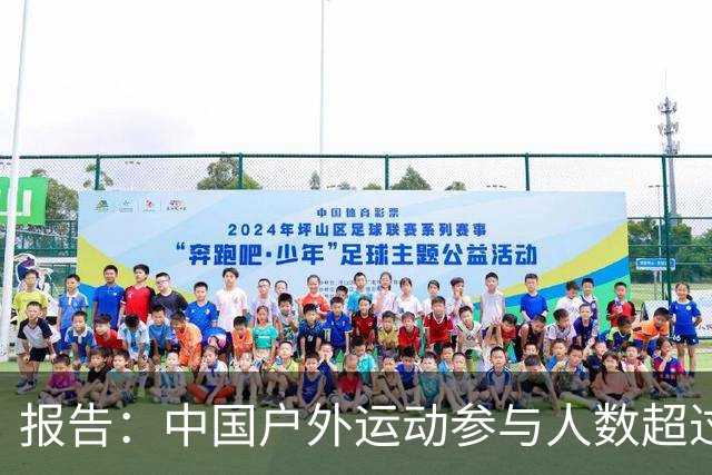 报告：中国户外运动参与人数超过5亿