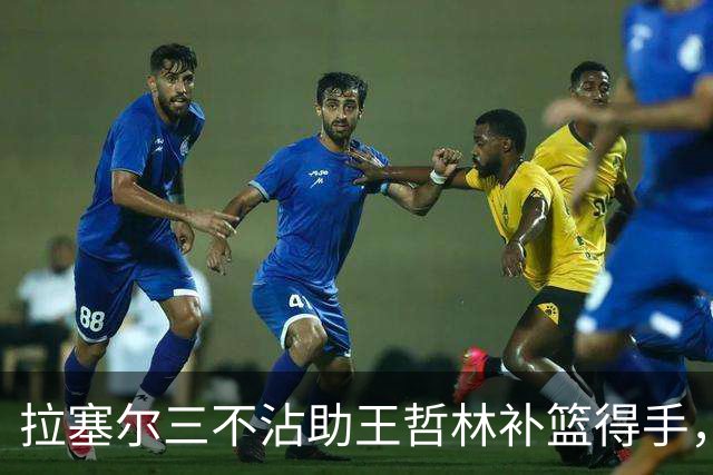 拉塞尔三不沾助王哲林补篮得手，上海轰出17-0领先深圳17分