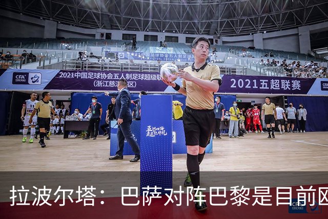 拉波尔塔：巴萨对阵巴黎是目前欧洲足坛最精彩的对决