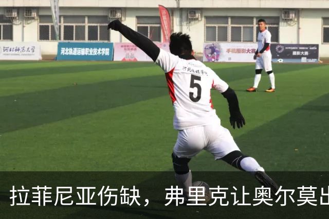 拉菲尼亚伤缺，弗里克让奥尔莫出任中锋