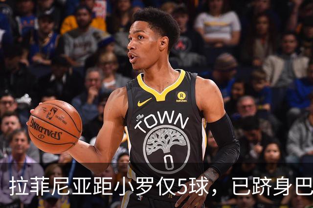 拉菲尼亚距小罗仅5球，已跻身巴萨巴西射手榜前5！
