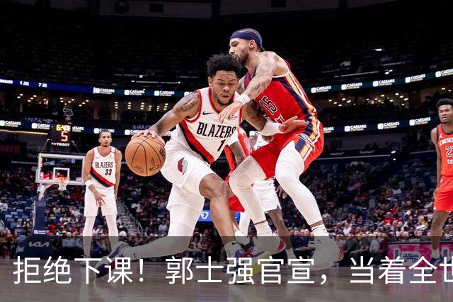 拒绝下课！郭士强官宣，当着全世界的面，说出中国男篮下一步安排