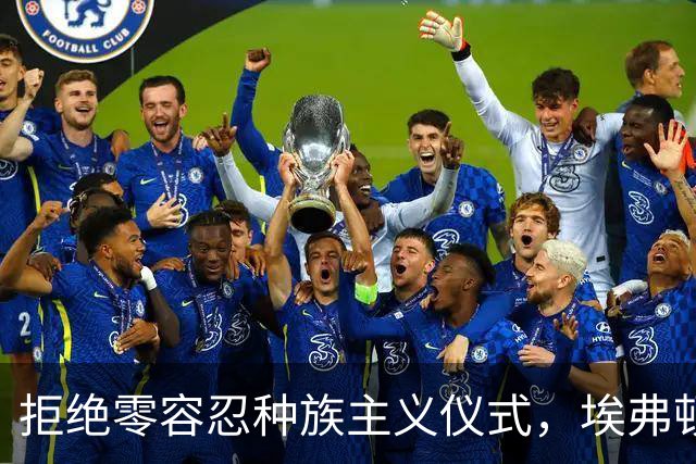 拒绝零容忍种族主义仪式，埃弗顿后卫奈尔斯赛前没有单膝下跪