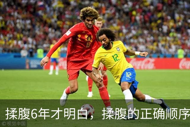 揉腹6年才明白，揉腹的正确顺序：先推后揉，推是开锁，揉是开门