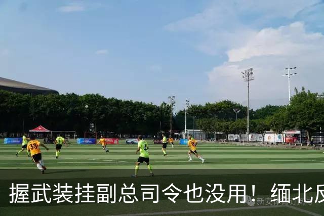 握武装挂副总司令也没用！缅北反诈转折点：放弃谈判，以打开路