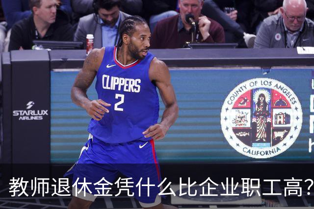 教师退休金凭什么比企业职工高？