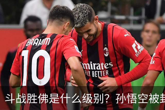 斗战胜佛是什么级别？孙悟空被封斗战胜佛，到底是亏了还是赚了？