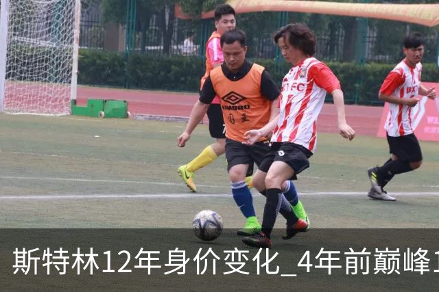 斯特林12年身价变化 4年前巅峰1.6亿欧现价3500万