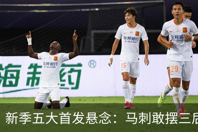 新季五大首发悬念：马刺敢摆三后卫？湖人首发第五人是谁？