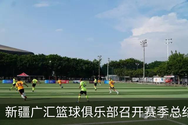 新疆广汇篮球俱乐部召开赛季总结暨新赛季动员大会