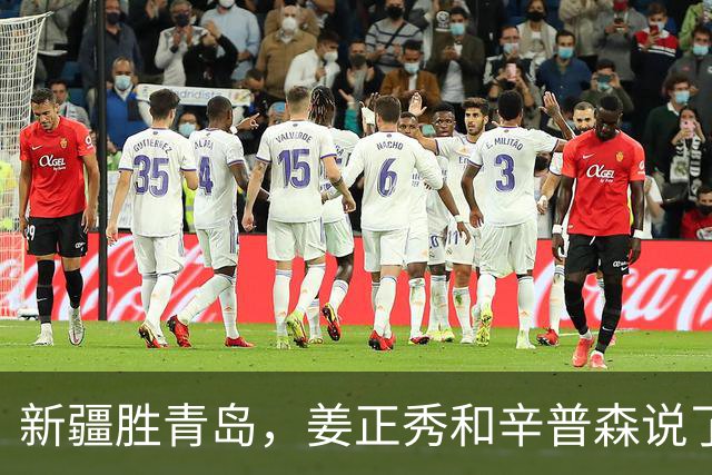 新疆胜青岛，姜正秀和辛普森说了啥？内线伤员引篮板不安，小外谦逊