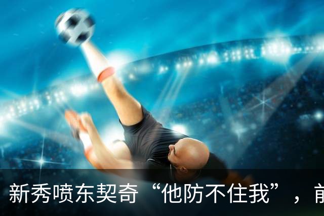 新秀喷东契奇“他防不住我”，前队友警告：下次80分