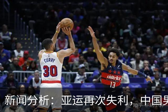 新闻分析：亚运再次失利，中国男篮差距何在