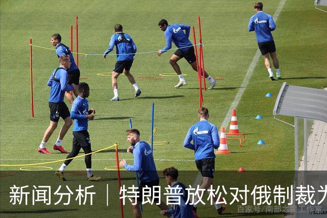 新闻分析｜特朗普放松对俄制裁为何在美引发巨大反弹
