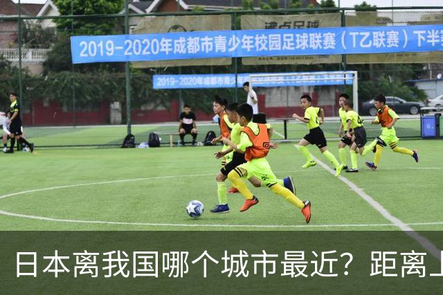 日本离我国哪个城市最近？距离上海究竟有多少公里？一文带你了解两地真实距离