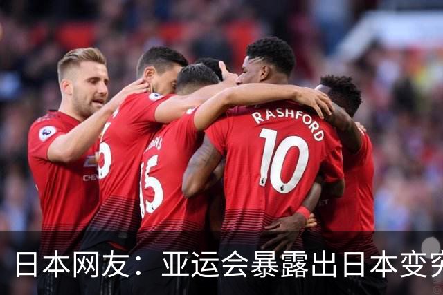 日本网友：亚运会暴露出日本变穷了！轻视他国自诩崇高 不知羞耻