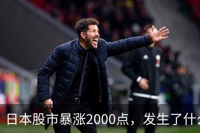 日本股市暴涨2000点，发生了什么？