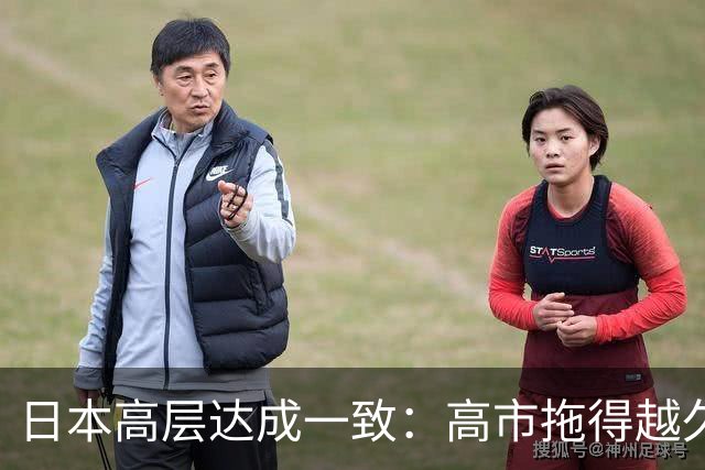 日本高层达成一致：高市拖得越久越好，中国的“原则”会越来越淡