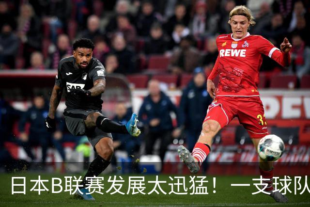日本B联赛发展太迅猛！一支球队年赚9700万，目标培养5名NBA球员