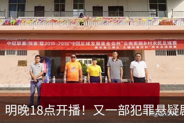 明晚18点开播！又一部犯罪悬疑剧来袭！实力派阵容飙戏