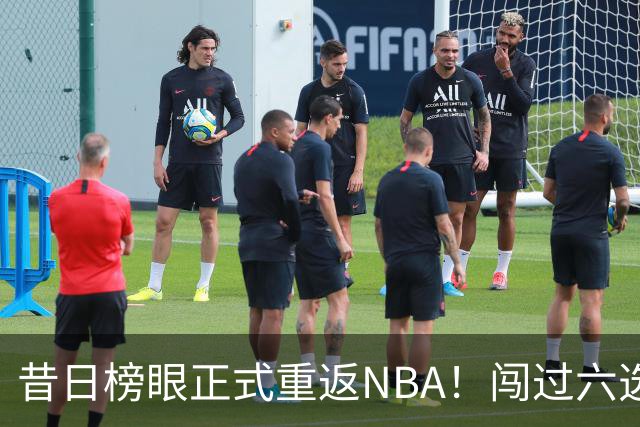 昔日榜眼正式重返NBA！闯过六选一淘汰赛，再度收获正式合同
