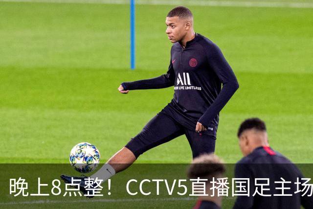 晚上8点整！CCTV5直播国足主场收官，37岁吴曦或回归，张玉宁取代韦世豪