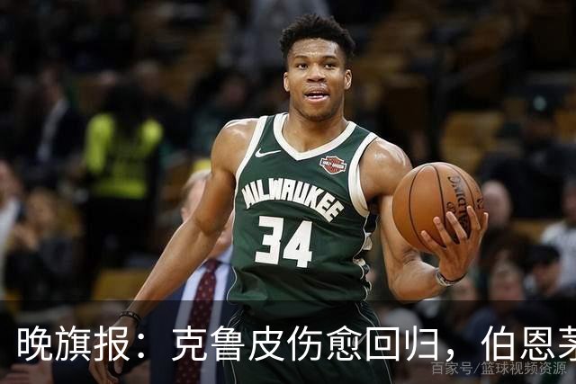 晚旗报：克鲁皮伤愈回归，伯恩茅斯今冬不卖